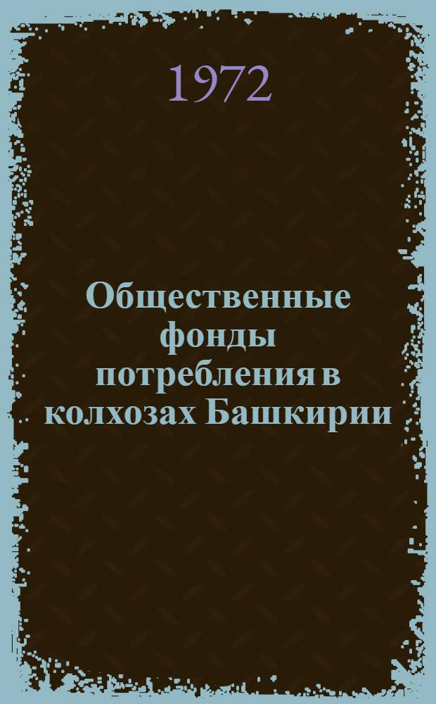 Общественные фонды потребления в колхозах Башкирии