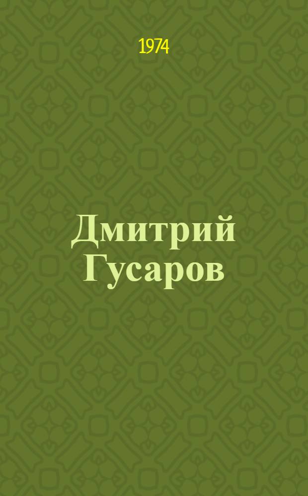 Дмитрий Гусаров : Рек. указ. литературы