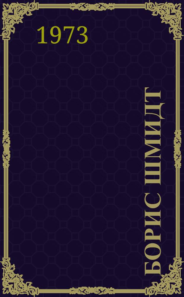 Борис Шмидт : Рек. указ. литературы