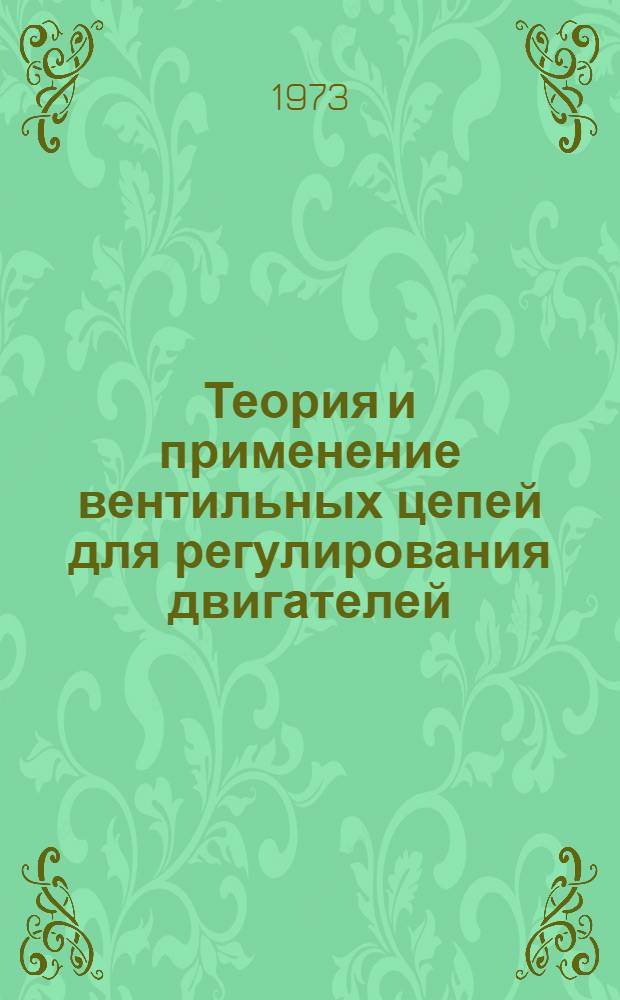 Теория и применение вентильных цепей для регулирования двигателей