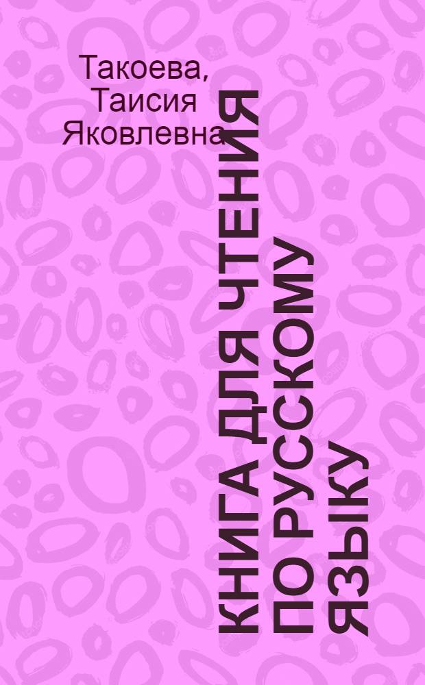 Книга для чтения по русскому языку : Для 5 кл. туркм. школы