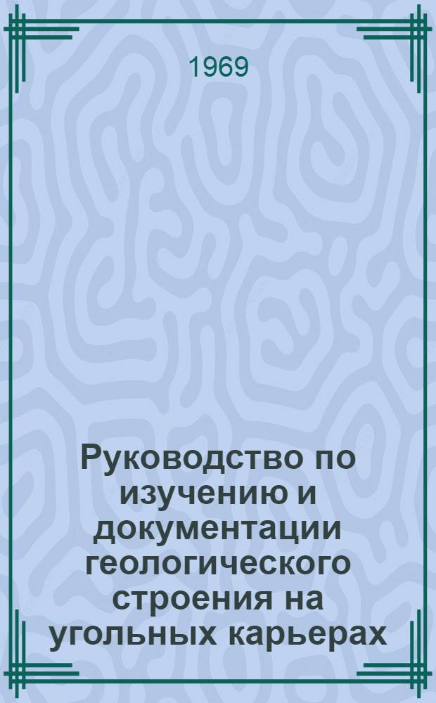 Руководство по изучению и документации геологического строения на угольных карьерах