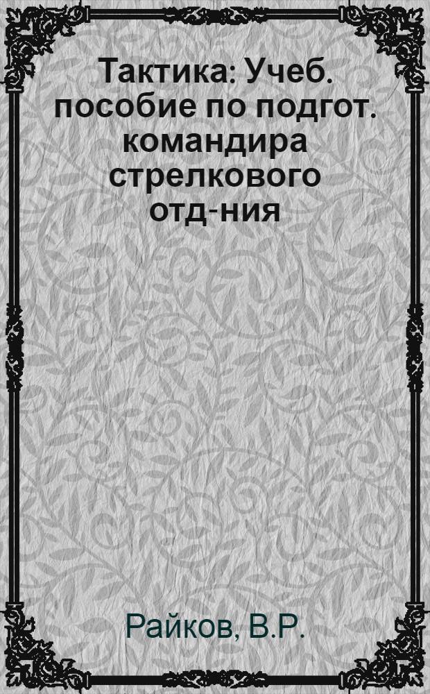Тактика : Учеб. пособие по подгот. командира стрелкового отд-ния