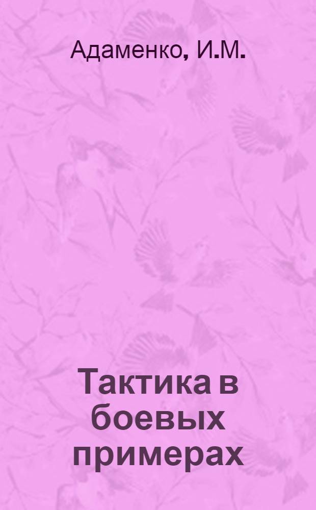 Тактика в боевых примерах : Батальон