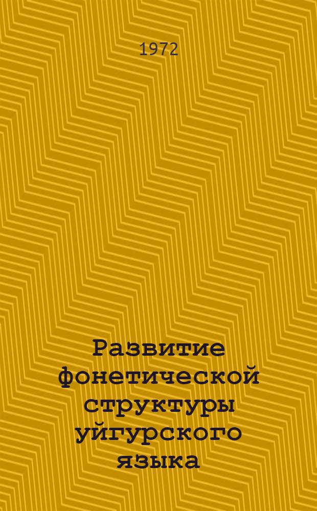 Развитие фонетической структуры уйгурского языка