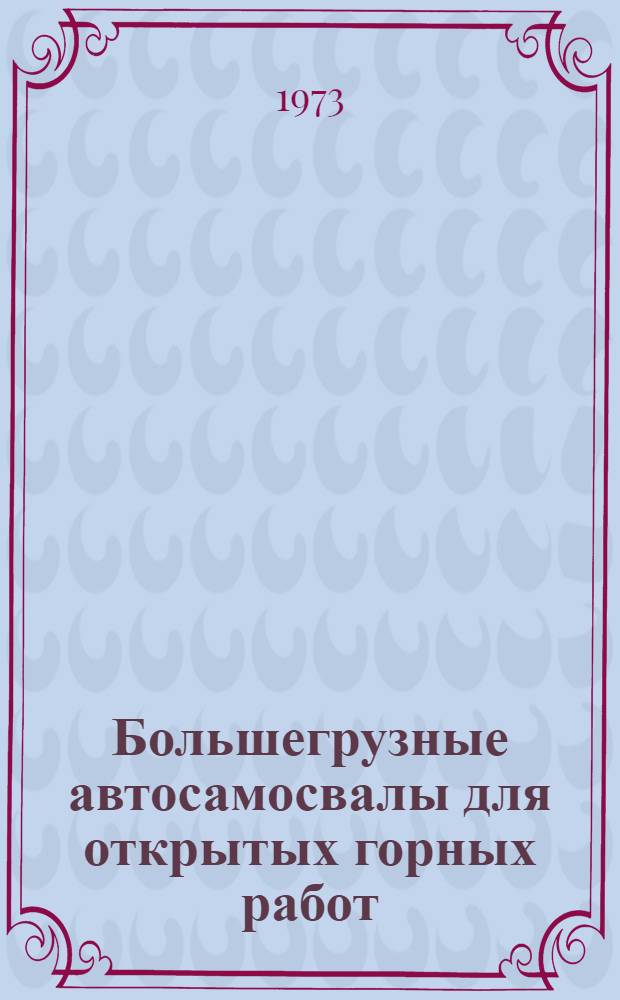 Большегрузные автосамосвалы для открытых горных работ