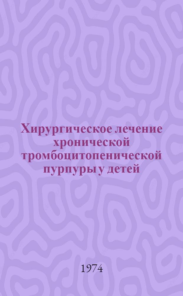 Хирургическое лечение хронической тромбоцитопенической пурпуры у детей : Автореф. дис. на соиск. учен. степени канд. мед. наук : (14.00.35)