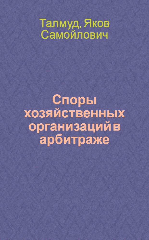 Споры хозяйственных организаций в арбитраже