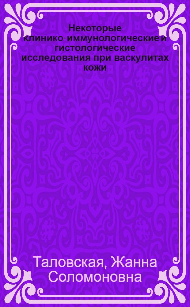 Некоторые клинико-иммунологические и гистологические исследования при васкулитах кожи : Автореф. дис. на соиск. учен. степени канд. мед. наук : (14.00.11)