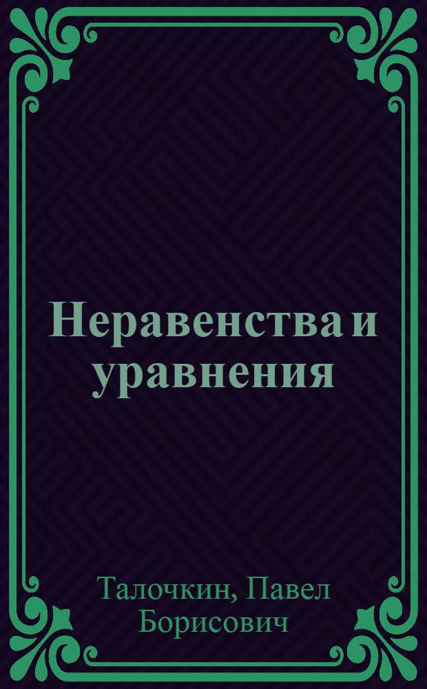 Неравенства и уравнения : Упражнения и метод. указания