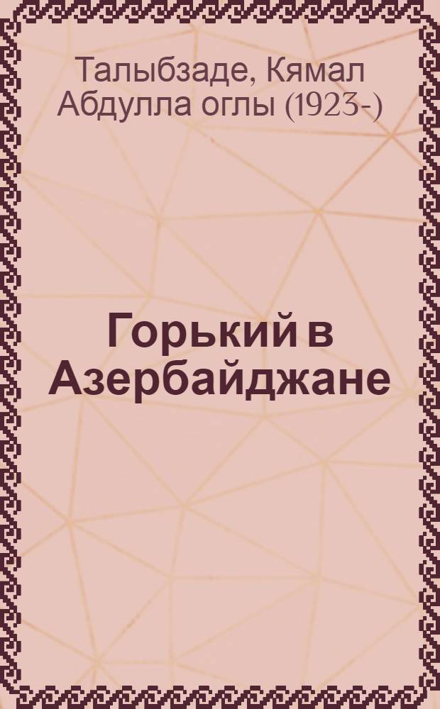 Горький в Азербайджане