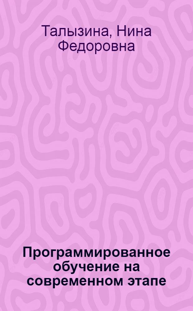 Программированное обучение на современном этапе : (По материалам семинара ЮНЕСКО, провед. в Болгарии в авг. 1968 г.) : Материалы секции, прочит. в Политехн. музее на фак. программир. обучения