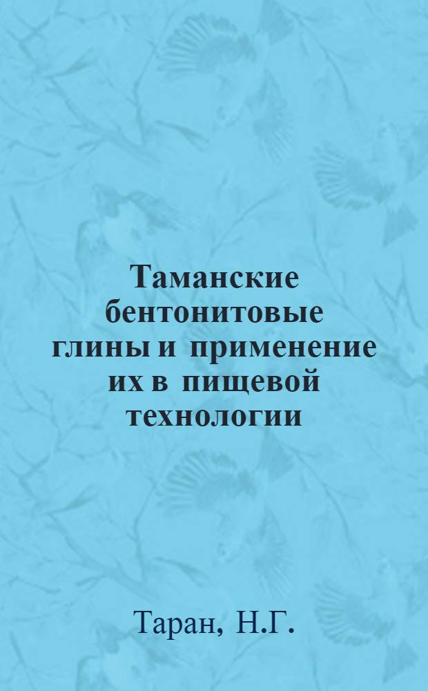 Таманские бентонитовые глины и применение их в пищевой технологии