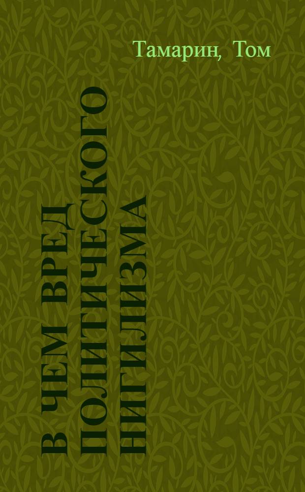 В чем вред политического нигилизма