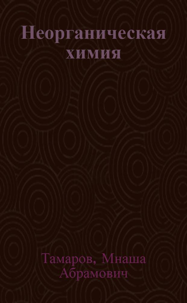 Неорганическая химия : Учебник для фармац. училищ