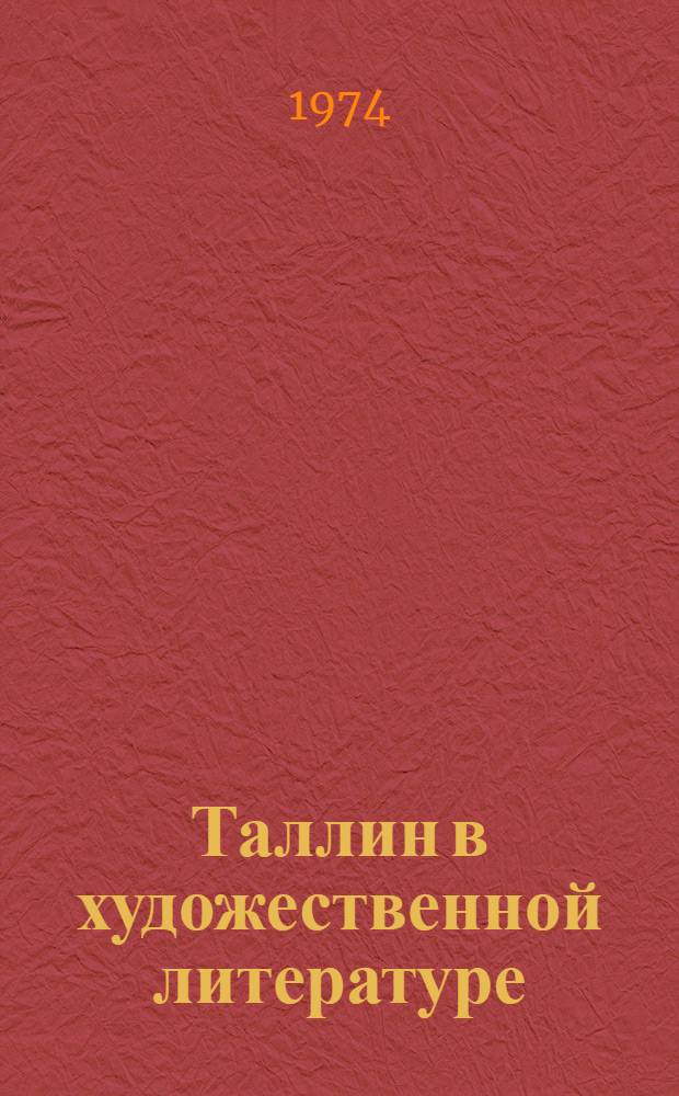 Таллин в художественной литературе : Аннот. рек. указ. литературы