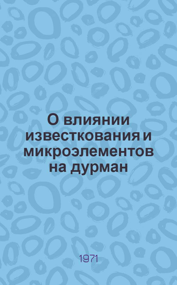 О влиянии известкования и микроэлементов на дурман : Автореф. дис. на соискание учен. степени канд. фармац. наук : (791)