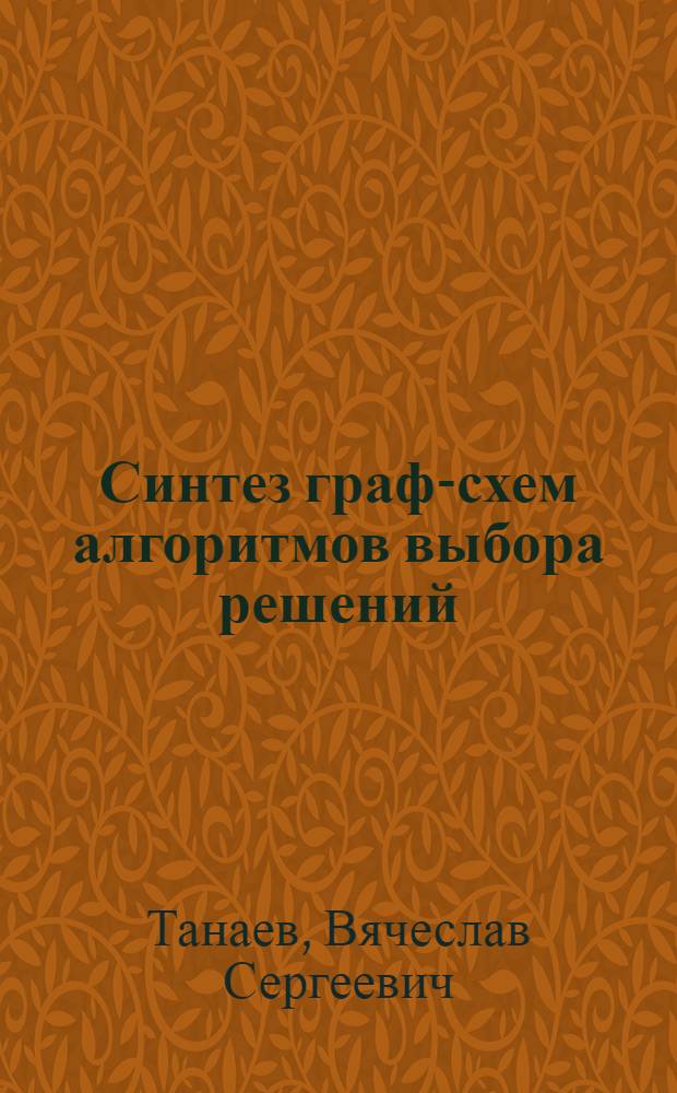Синтез граф-схем алгоритмов выбора решений