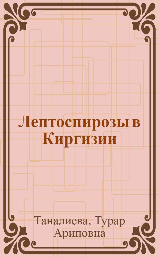 Лептоспирозы в Киргизии : Автореф. дис. на соискание учен степени д-ра мед. наук : (14.780)