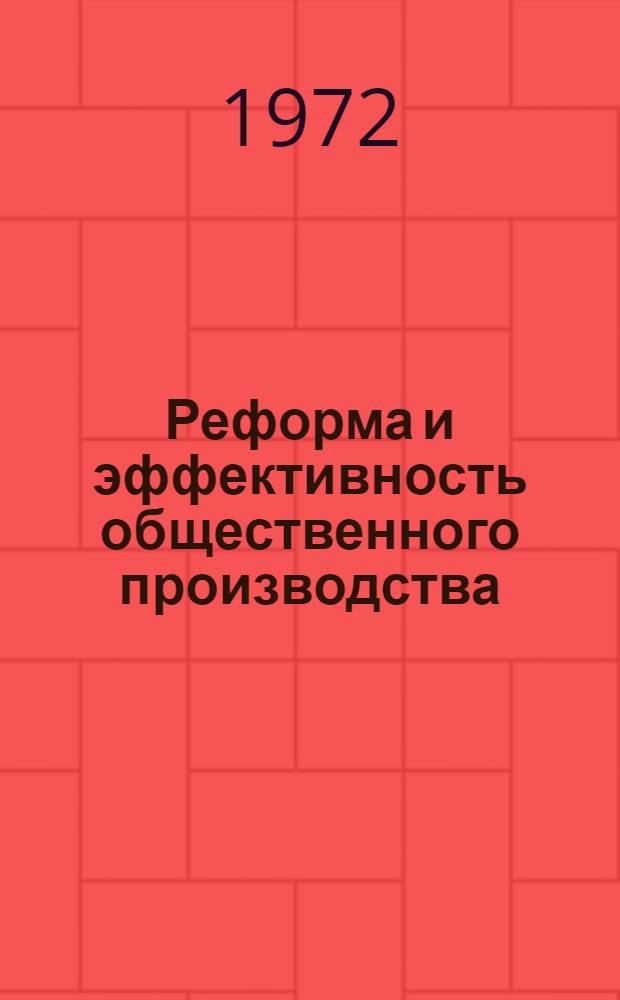 Реформа и эффективность общественного производства