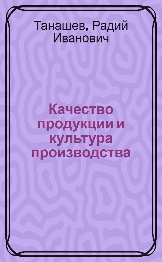 Качество продукции и культура производства