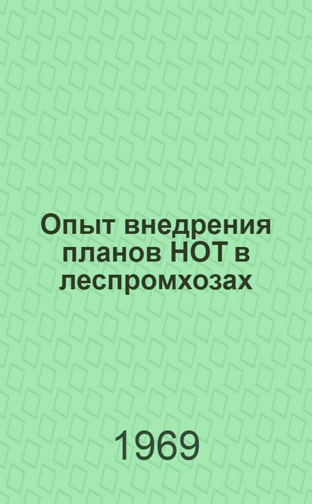 Опыт внедрения планов НОТ в леспромхозах