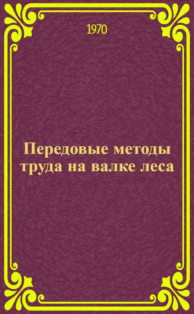Передовые методы труда на валке леса