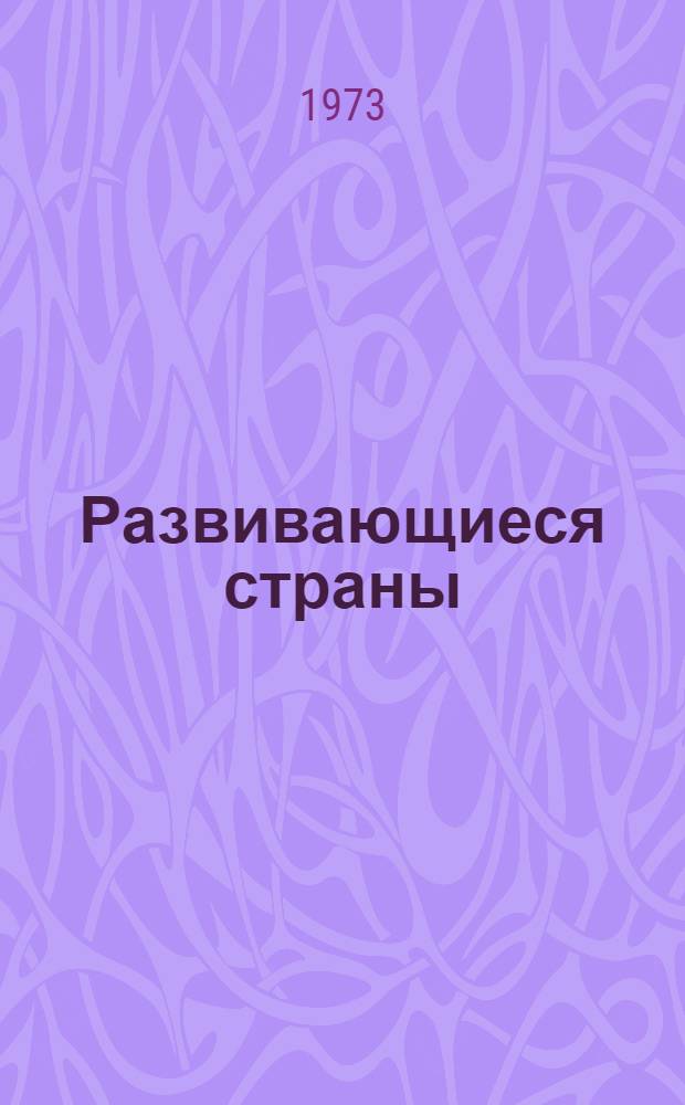 Развивающиеся страны: образование и ЮНЕСКО : Проблемы образования трудящихся масс и деятельность ЮНЕСКО