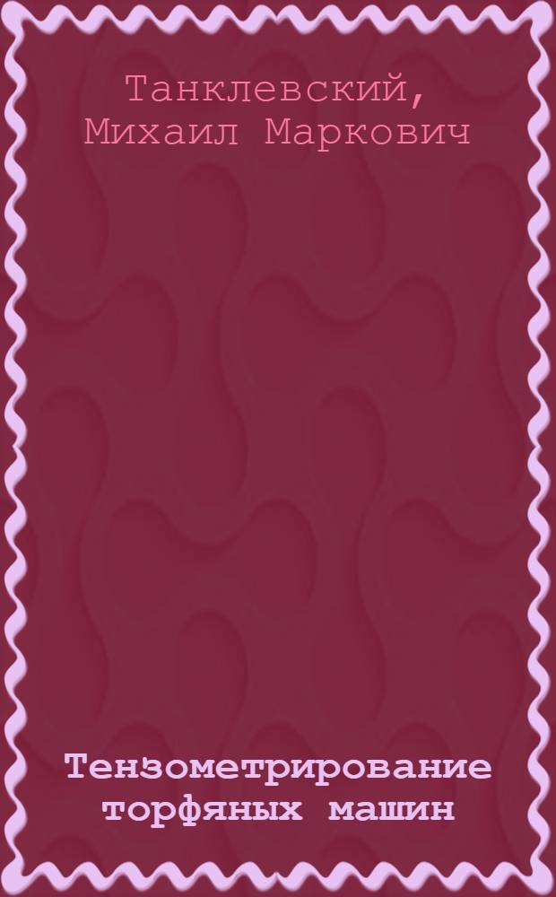 Тензометрирование торфяных машин