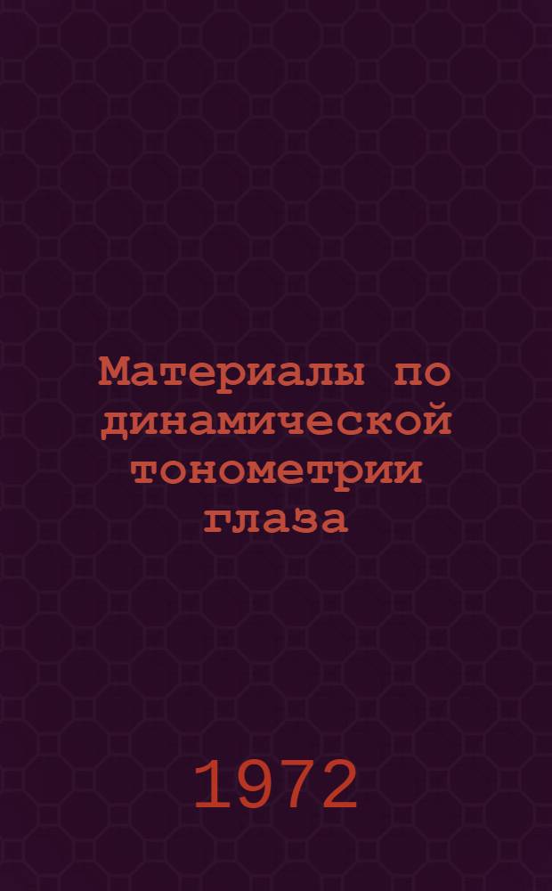 Материалы по динамической тонометрии глаза : Автореф. дис. на соискание учен. степени канд. мед. наук : (757)