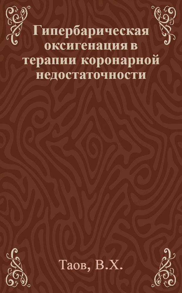 Гипербарическая оксигенация в терапии коронарной недостаточности : Автореф. дис. на соискание учен. степени канд. мед. наук : (754)