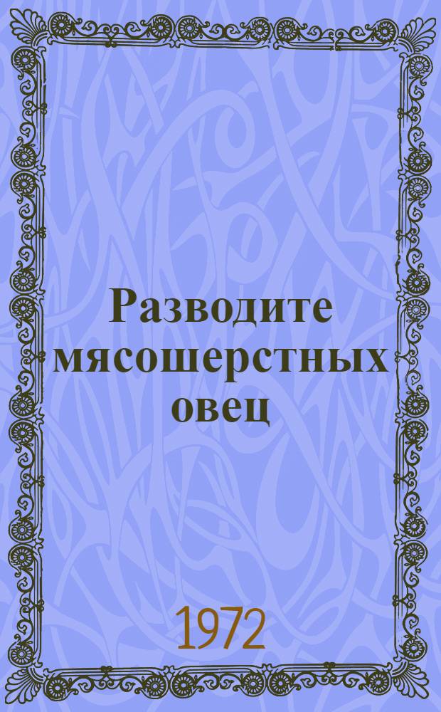 Разводите мясошерстных овец