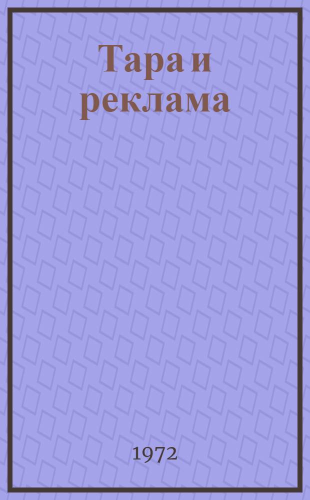 Тара и реклама : Информ. сборник