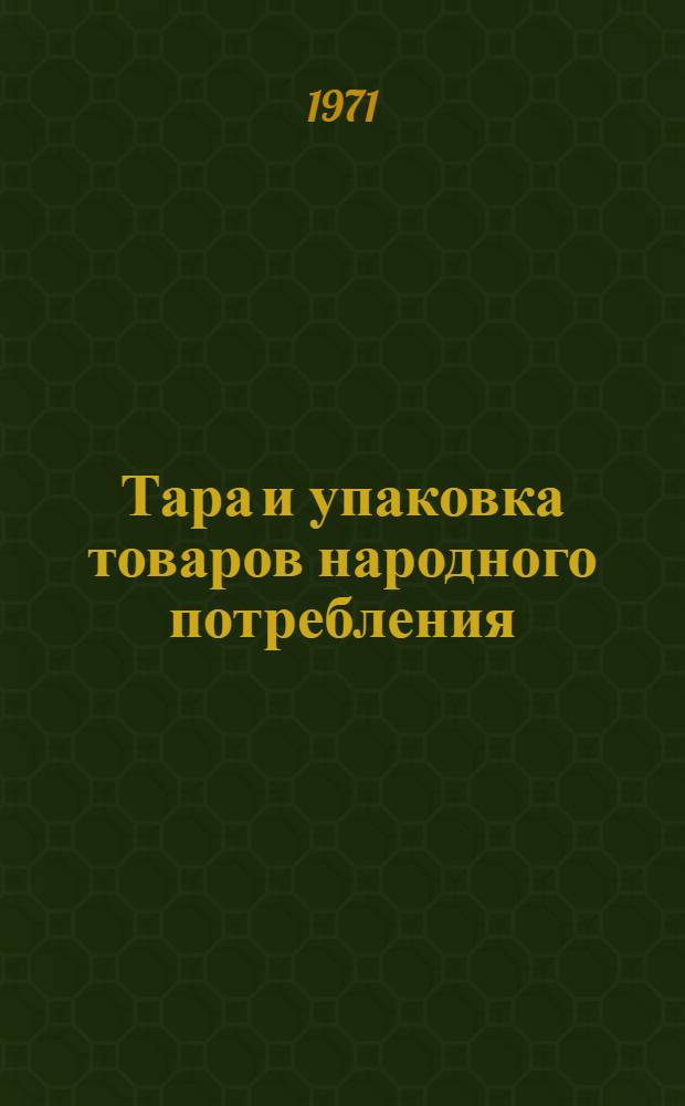 Тара и упаковка товаров народного потребления : Материалы к краткосрочному семинару. 13-15 июля