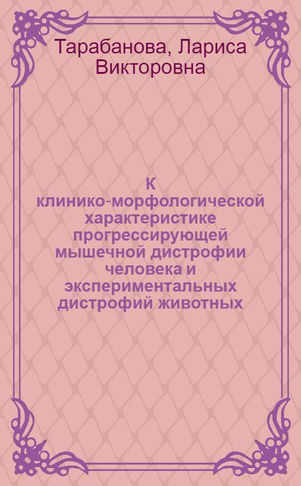 К клинико-морфологической характеристике прогрессирующей мышечной дистрофии человека и экспериментальных дистрофий животных : Автореф. дис. на соиск. учен. степени канд. мед. наук : (762)