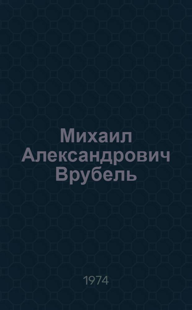 Михаил Александрович Врубель