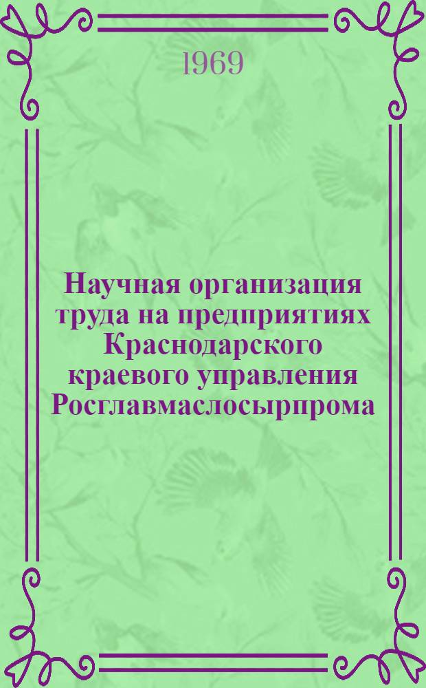 Научная организация труда на предприятиях Краснодарского краевого управления Росглавмаслосырпрома : Обзор