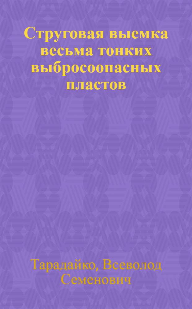 Струговая выемка весьма тонких выбросоопасных пластов