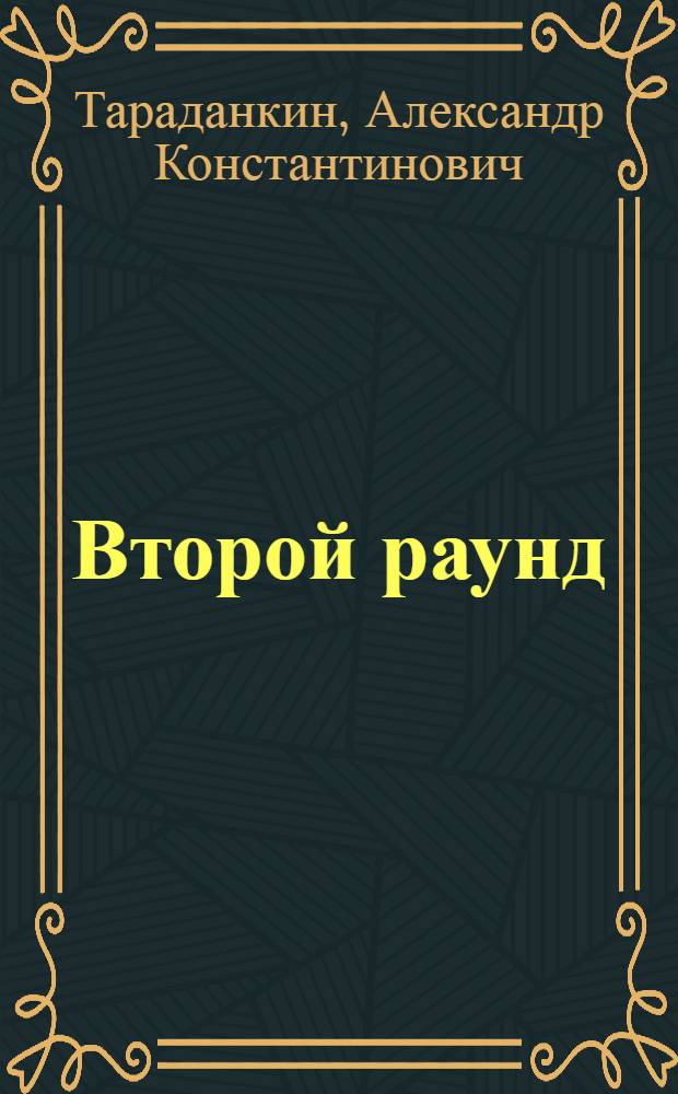 Второй раунд : Повесть
