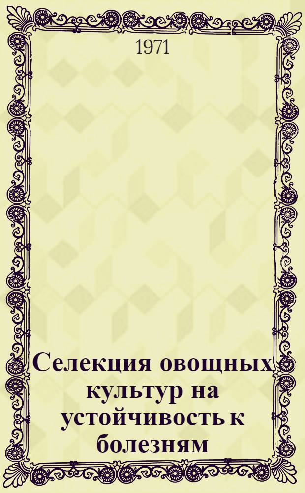 Селекция овощных культур на устойчивость к болезням