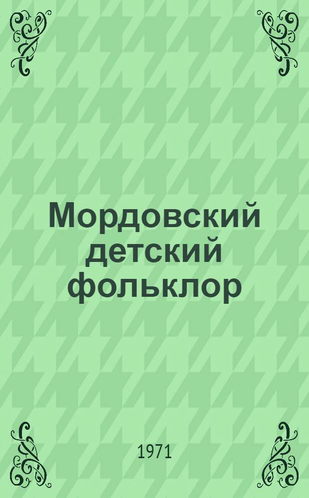 Мордовский детский фольклор