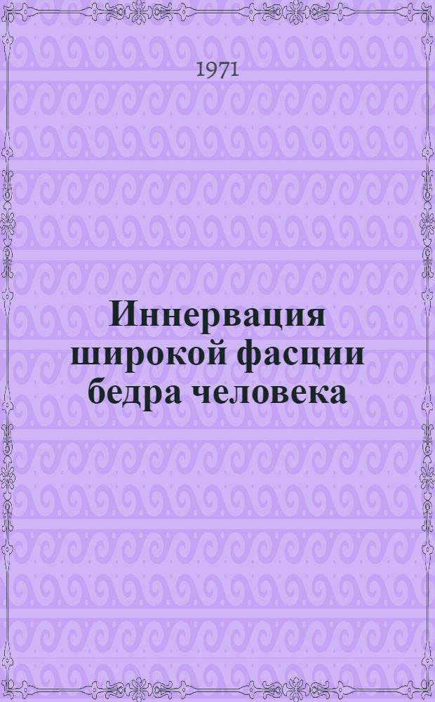 Иннервация широкой фасции бедра человека : (Макро-микроскоп., гистол. и эксперим.-морфол. исследование) : Автореф. дис. на соискание учен. степени канд. мед. наук : (751)