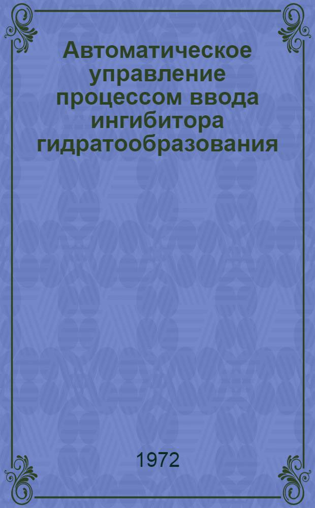 Автоматическое управление процессом ввода ингибитора гидратообразования