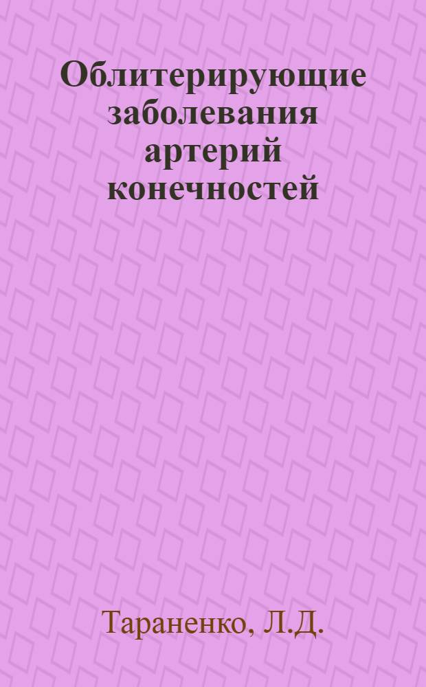 Облитерирующие заболевания артерий конечностей : (Диагностика, гемодинамика, лечение) : Автореф. дис. на соискание учен. степени д-ра мед. наук : (14.777)