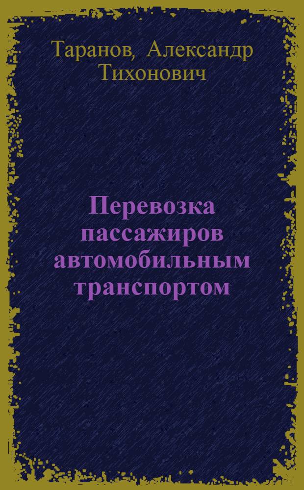 Перевозка пассажиров автомобильным транспортом : Учеб. пособие для инж.-экон. вузов и фак.