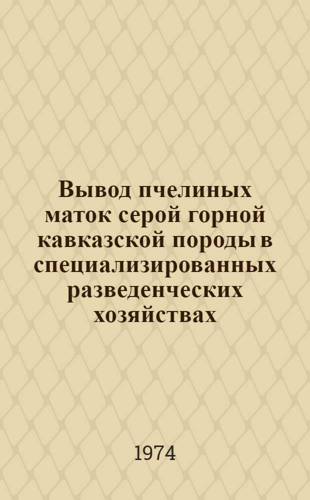 Вывод пчелиных маток серой горной кавказской породы в специализированных разведенческих хозяйствах