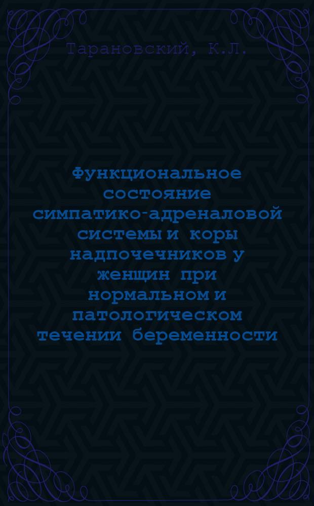 Функциональное состояние симпатико-адреналовой системы и коры надпочечников у женщин при нормальном и патологическом течении беременности, родов и послеродового периода : Автореф. дис. на соискание учен. степени канд. мед. наук : (14.750)