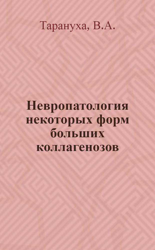 Невропатология некоторых форм больших коллагенозов : (Клинико-биофиз. исследование) : Автореф. дис. на соискание учен. степени канд. мед. наук : (14.762)