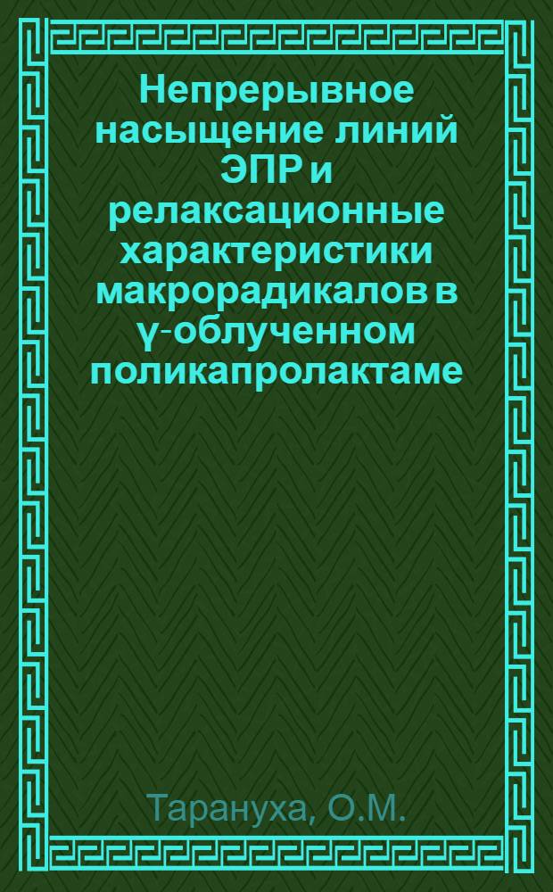 Непрерывное насыщение линий ЭПР и релаксационные характеристики макрорадикалов в γ-облученном поликапролактаме : Автореф. дис. на соискание учен. степени канд. хим. наук : (073)