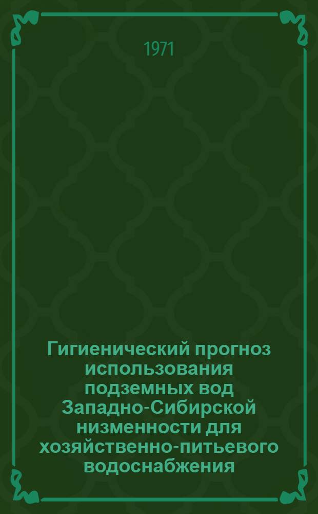 Гигиенический прогноз использования подземных вод Западно-Сибирской низменности для хозяйственно-питьевого водоснабжения : Автореф. дис. на соискание учен. степени д-ра мед. наук : (756)